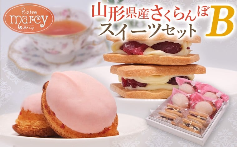 
            山形県産 さくらんぼスイーツセット B FY25-393
          