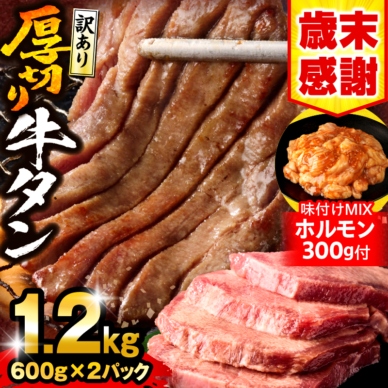 【歳末感謝】【数量・期間限定】《訳あり》厚切り 牛タン 塩味 計1.2kg 味付けMIXホルモン付き_M179-014-UP-B