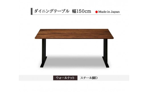 【開梱設置込み】ダイニングテーブル 幅150cm スチールD脚 免疫家具 国産 家具 大川【ウォールナット×船底面】