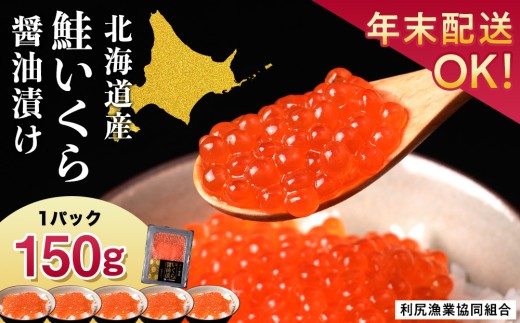 【11月発送】イクラ醤油漬 150g＜利尻漁業協同組合＞