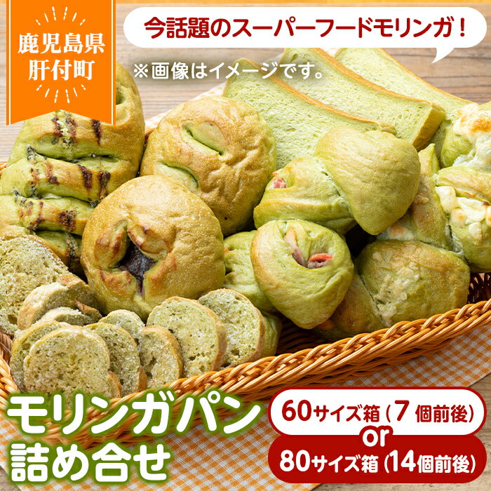 【ふるさと納税】＜容量が選べる！＞大隅産モリンガパン詰め合せ (60サイズ箱(7個前後) or 80サイズ箱(14個前後)) もりんが ミラクルツリー スーパーフード パン 総菜パン ラスク 食パン 菓子パン 冷凍 冷凍食品 詰め合わせ 冷凍詰め合わせ 朝食 手作り 【パン工房こかげ】