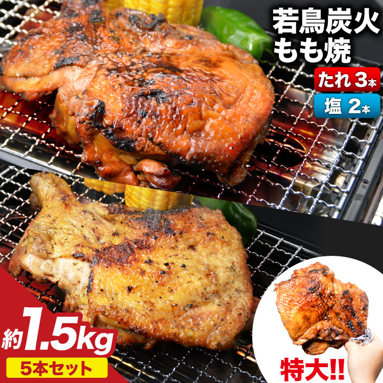 【ふるさと納税】 骨付き鳥 骨付鳥 チキンレッグ 鶏肉 チキン おかず おつまみ かんたん 小分け 冷凍 焼鳥のやまもと 特製 若鳥炭火もも焼 ジャンボサイズ たれ3本・塩コショウ2本 約1.5kg [山本食肉 山梨県 韮崎市 20743154]