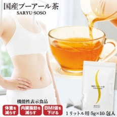 お茶の荒畑園　国産プーアール茶SARYU-SOSO(5g×10ティーバッグ)【機能性表示食品】