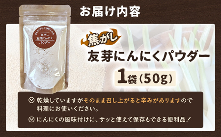 焦がし友芽にんにくパウダー 無添加 無着色 友芽にんにく にんにく ガーリック にんにくパウダー ガーリックパウダー 調味料 スープ パスタ ラーメン カレー 炒め物 肉 福岡県 福岡 九州 グルメ 