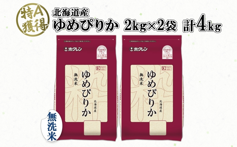 北海道産 ゆめぴりか 無洗米 4kg 米 特A 獲得 白米 お取り寄せ ごはん 道産 ブランド米 4キロ  2kg ×2袋 小分け お米 ご飯 米 北海道米 ようてい農業協同組合  ホクレン 送料無料
