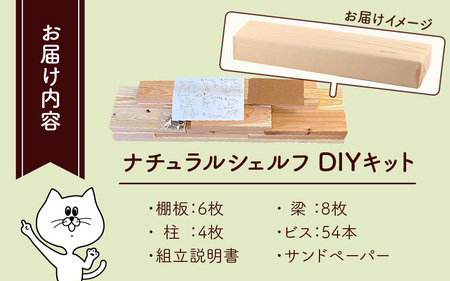 おしゃれなDIY家具 国産京若狭杉のナチュラルシェルフのDIYキット【壁の取り付け・穴あけ不要】