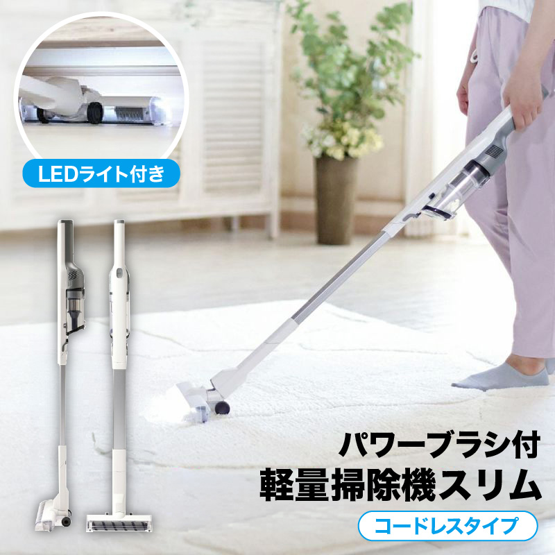 パワーブラシ付き軽量掃除機スリム