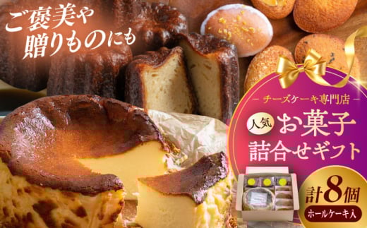 【チーズケーキ専門店】お菓子の詰め合わせ ホールケーキギフトBOX /バスクチーズケーキ ホールケーキ カヌレ フィナンシェ【ハレノ・チーズケーキ】 [ATGN004]