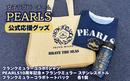 PEARLS 【パールズ】　応援セットD　（PEARLS×フランクミュラーコラボTシャツ　Ｓサイズ（男女兼用）・PEARLS10周年記念×フランクミュラーコラボ　Hydro Flaskステンレスボトル・PEARLS×フランクミュラーコラボトートバック）【ラグビーチーム、ラグビー、応援、セット品、グッズ、推し、三重県、四日市市、ふるさと納税】