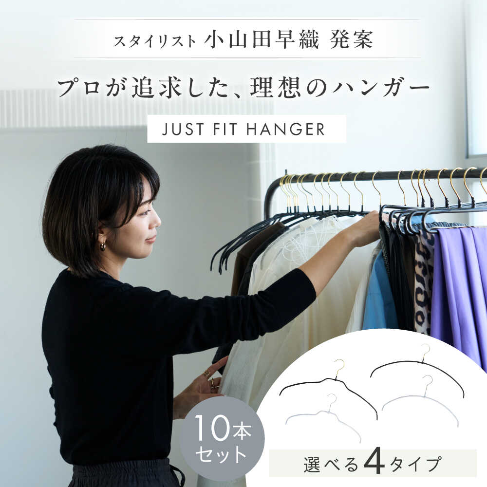 【ふるさと納税】【選べるタイプ】セイエイ(seiei) 【小山田早織×seiei+MAWAコラボ商品 ジャストフィットハンガー シャツタイプ/ラウンドタイプ 10本組】 マワハンガー 大阪府高槻市/清水産業株式会社[AOET001]