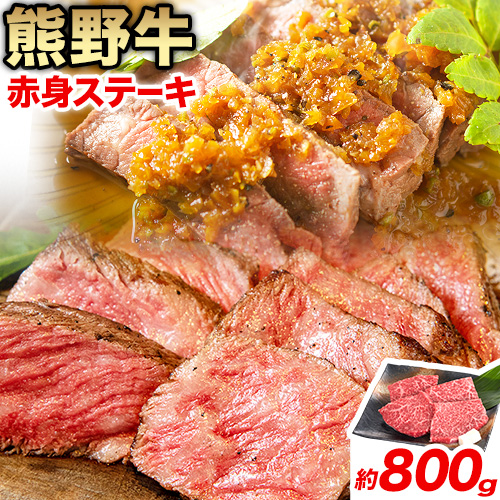 牛肉 熊野牛 赤身ステーキ 約800g(約200g×4枚) 株式会社Meat Factory《30日以内に出荷予定(土日祝除く)》和歌山県 日高川町 熊野牛 黒毛和牛 赤身 ステーキ 肉 牛肉 和牛 国産 送料無料
