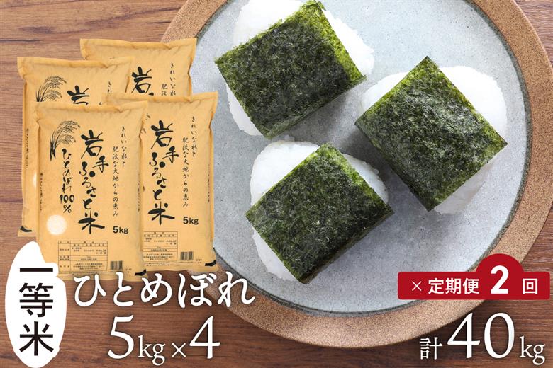 【定期便】 全2回定期便☆ 岩手ふるさと米 20kg(5kg×4)×2ヶ月 令和7年産 一等米ひとめぼれ 東北有数のお米の産地 岩手県奥州市産 【配送時期に関する変更不可】 [U0219]