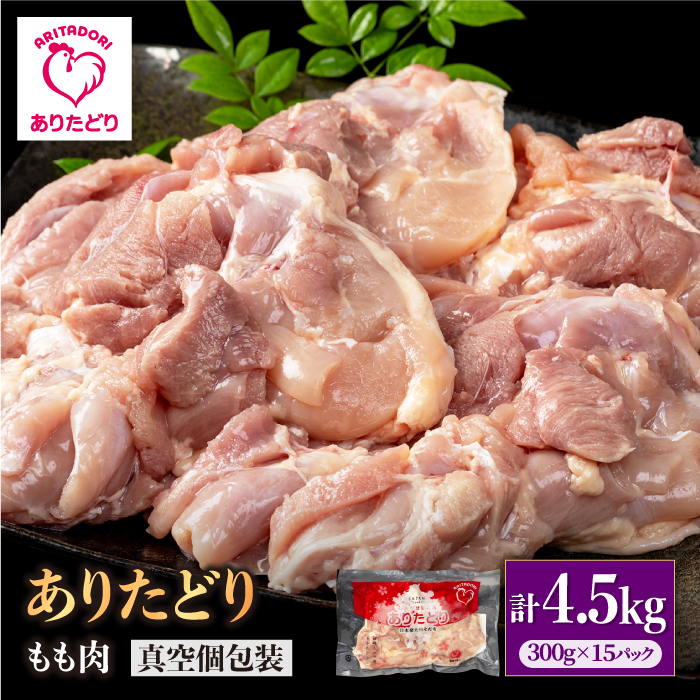 【旨味たっぷり】ありたどり モモ肉 300g×15パック　（計4.5kg）【株式会社いろは精肉店】 [IAG147]