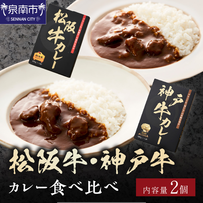 松阪牛・神戸牛カレー 食べ比べ 2個セット【108D-005】