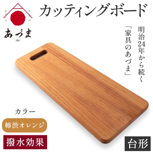 カッティングボード（台形） 有限会社 家具のあづま 【カラー：柿渋オレンジ】 《180日以内に出荷予定(土日祝除く)》 和歌山県 紀の川市 工芸品 まな板 柿渋オレンジ 送料無料 木製 料理---wsk_admbig_180d_22_28000_90cm_o---