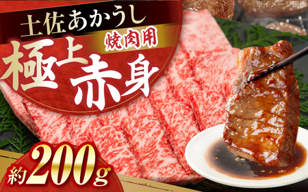 土佐あかうし　焼肉 約200g / やわらか ヘルシー うま味凝縮 【(有)山重食肉】[ATAP180]