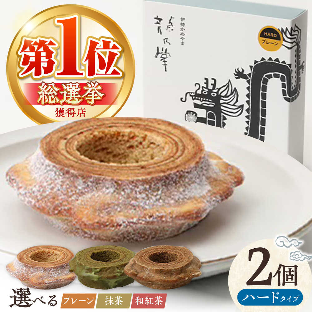 【ふるさと納税】【選べる味わい】 グルテンフリー 龍乃掌バウム ホール ハード 2個セット / バウムクーヘン バームクーヘン お菓子 スイーツ ギフト バウム 小麦不使用 お盆 手土産 敬老の日 プレゼント 亀山市 / 瑞宝軒[AMAU017]