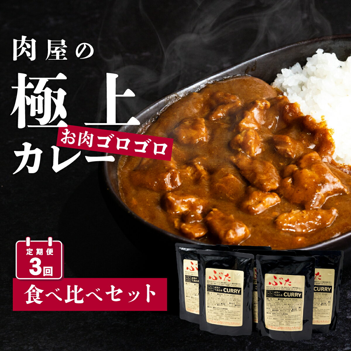 【ふるさと納税】豚肉 カレー レトルト 定期便【極上】肉屋のお肉ゴロゴロカレーセット(中辛3パック&甘口3パック)【ぶぅーぶーブランド】2ヵ月毎3回お届け