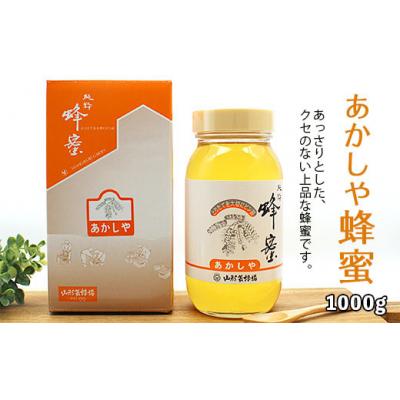 ふるさと納税 山形市 純粋蜂蜜 あかしや蜂蜜 1kg FZ19-490