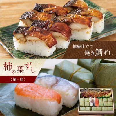 ふるさと納税 吉野町 柿の葉ずし 鯖5 鮭5・柚庵仕立て焼きさばずし詰合 | 
