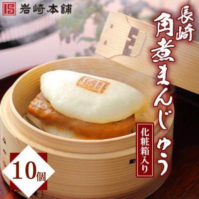 ふるさと納税 島原市 【岩崎本舗】長崎角煮まんじゅう10個 箱入り(島原市)