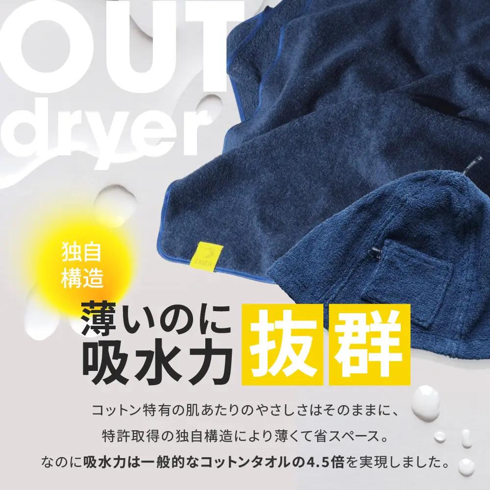 OUTdryer / サウナセット【インディゴ】