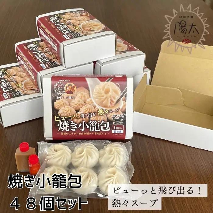 焼き小籠包セット 48個(6個入×8箱)/ぱおず屋陽太[83-04]