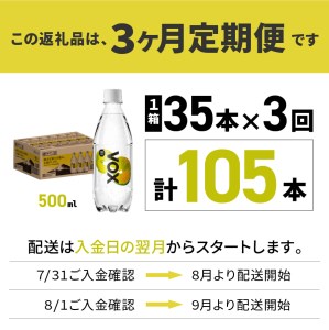 【3か月定期便】炭酸水 大容量 500ml 35本 強炭酸水 VOX 強炭酸 レモンフレーバー バナジウム 【富士吉田市限定カートン】 炭酸 炭酸飲料 無糖炭酸水