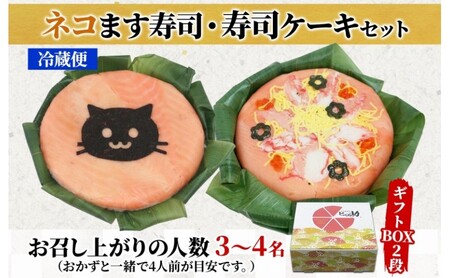 「ネコ」ます寿司 寿司ケーキセット ギフトBOX 冷蔵 贈答 サプライズ トロ特上 マス寿司 ちらし寿司 チラシ 海苔ギフト 笹寿司 ホールケーキ 押し寿司 富山名物 映え グルメ 記念日 パーティー