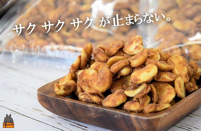 「ねぇ止まらないよ。」そら豆と黒糖が出会ったら美味しかった。（140g×3袋）