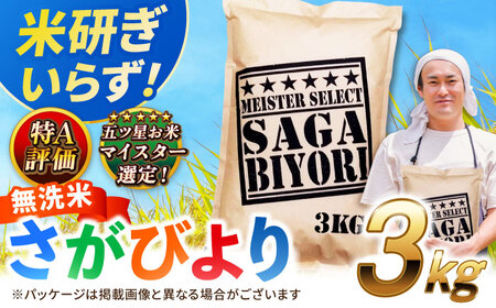 佐賀県産米 さがびより無洗米 3kg 無洗米 米 お米 ブランド米 国産米[FCW025]