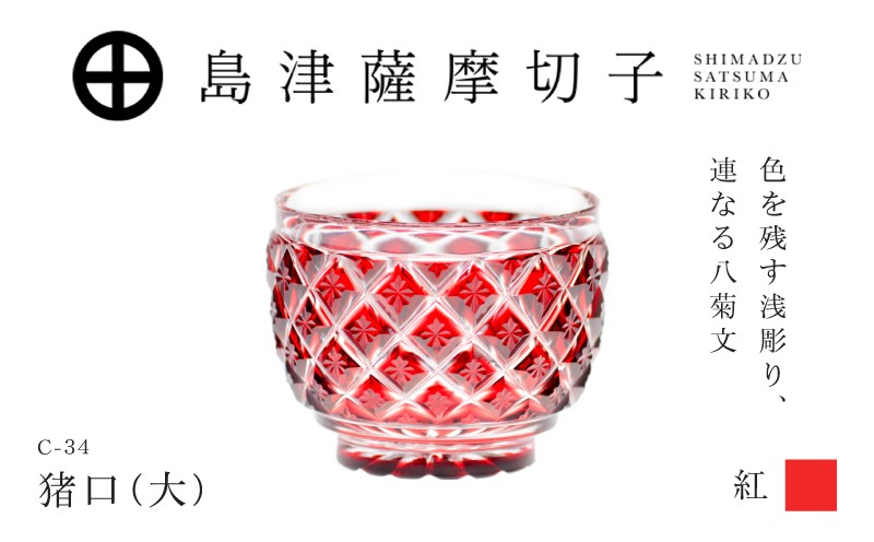 
                  島津薩摩切子 猪口（大） C-34 紅　K010-048_01
                