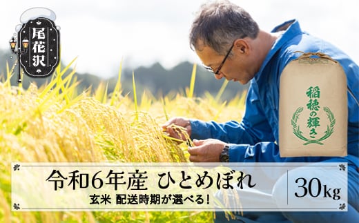 
            新米 米 30kg ひとめぼれ 玄米 令和6年産 2024年産  山形県尾花沢市産 kb-higxb30 生産者応援！
          