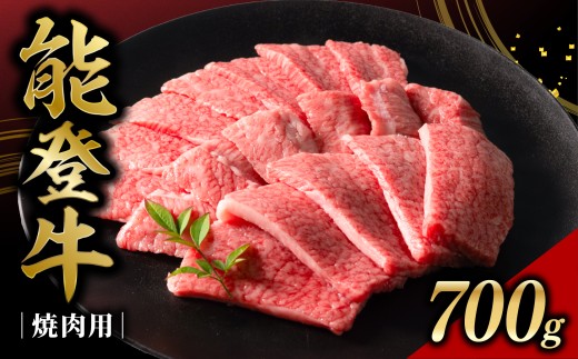 【黒毛和牛】能登牛 焼肉 700g バラ 2万円