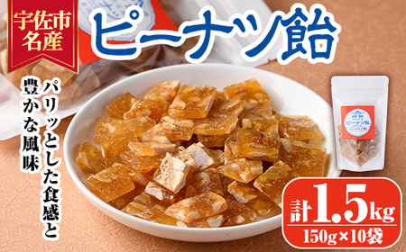 ピーナッツ飴(計1.5kg・150g×10袋)あめ お菓子 おかし おやつ 落花生 【112800400】【岡部商事】