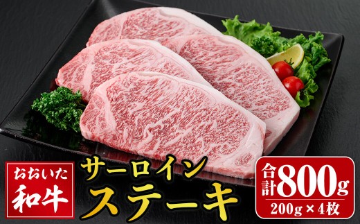 おおいた和牛 サーロインステーキ (計800g) サーロイン ステーキ 和牛 牛肉 国産 肉 冷凍  【opay009】【まるひで】