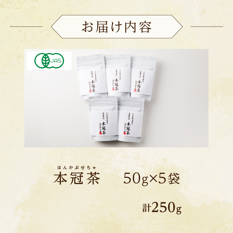 ≪有機JAS認証≫本冠茶5袋_T034-002【飲料 茶 お茶 国産 人気 ギフト ソフトドリンク 日本茶 贈り物 お土産 送料無料 プレゼント】