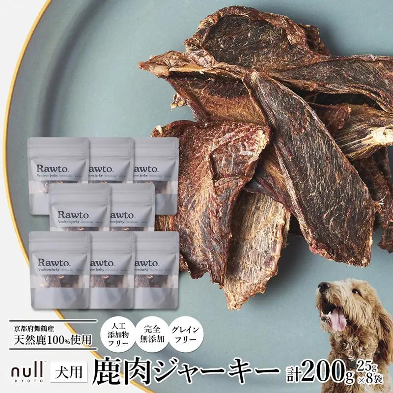 鹿肉ジャーキー Rawto Venison Jerky 25g×8袋 ： ジビエ ペットフード