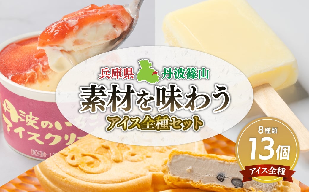 
            丹波篠山 素材を味わうアイスクリーム アイス全種セット 13個(8種類) 兵庫県 丹波篠山市 アイスクリーム 濃厚 滑らか コク ご当地 パーティ アレンジ
 冷凍配送 冷凍食品
          