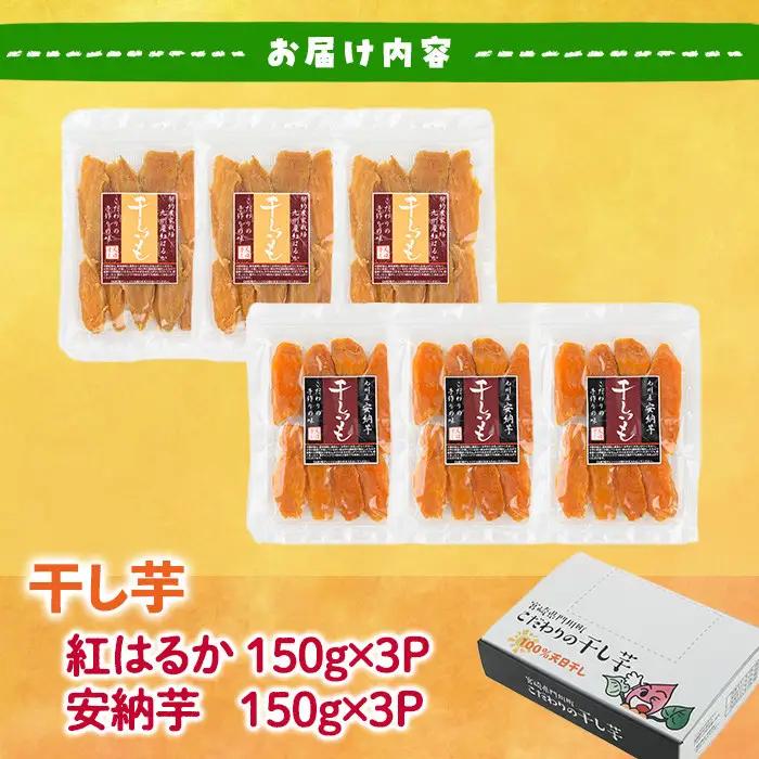干し芋・2種食べ比べセット 安納芋 紅はるか (合計900g・150g×3袋×2種)  サツマイモ 小分け 常温  国産 【YO-6】【株式会社 陽】