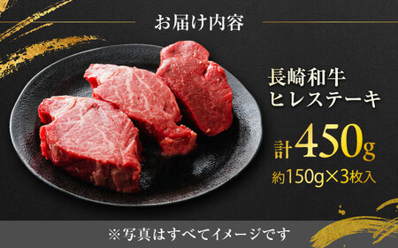 長崎和牛ヒレステーキ 約150×3枚入 計450g / ステーキ ヒレ ヒレ肉 牛 / 大村市 / まるしん商会[ACCD004]