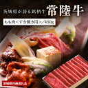 【ふるさと納税】日山　常陸牛すき焼き用もも肉　450g【配送不可地域：離島】【1426292】