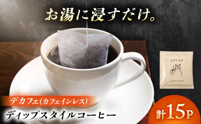 
                  ディップスタイルコーヒー　デカフェ（カフェインレス）15個セット 珈琲 コーヒー豆 カフェ 岐阜市 / ヤジマコーヒー [ANJT002]
                