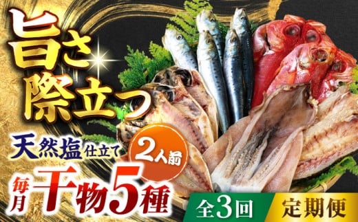 【全3回定期便】漁師町 佐島 干物詰め合わせ5種 2人前セット キンメ鯛 アジ カマス イワシ イカ 干物セット 人気 干物 個包装  横須賀 天然塩 国産 魚 定期 冷凍配送 【石川水産】 [AKCX008]
