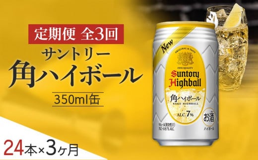 〈サントリー〉【定期便】角ハイボール 350ml缶×24本（1ケース）【3ヵ月コース】| サントリー ウイスキー ハイボール ウィスキー 家飲み 宅飲み 定期便