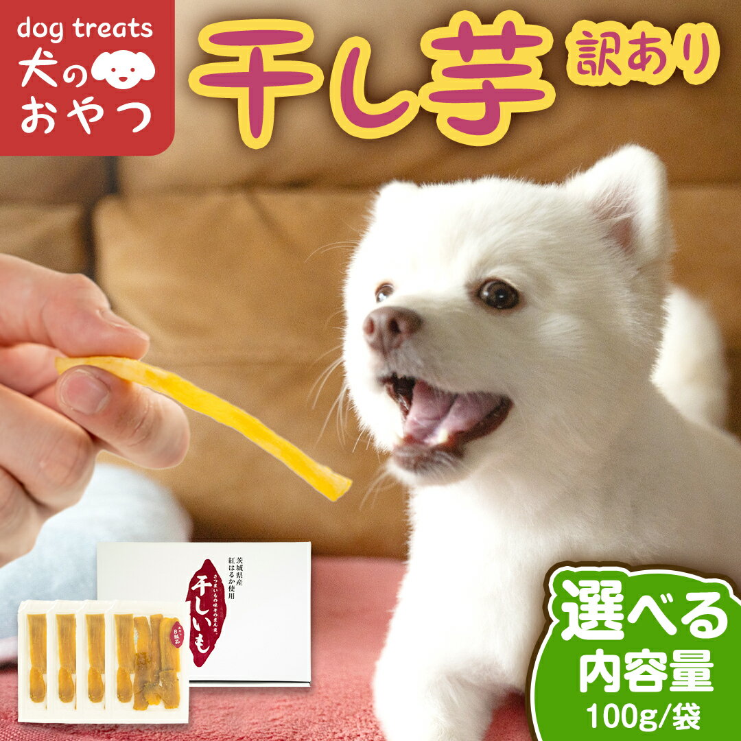 【ふるさと納税】＼ 選べる内容量 ／ 犬のおやつ 国産 干し芋 無選別 訳あり 400g 800g 送料無料 保存料不使用 ドックフード 国産手作り さつまいも 人気 個包装 栄養 効能 犬 わんちゃん 少量 小分け マツコの知らない世界 スーパーツカダ