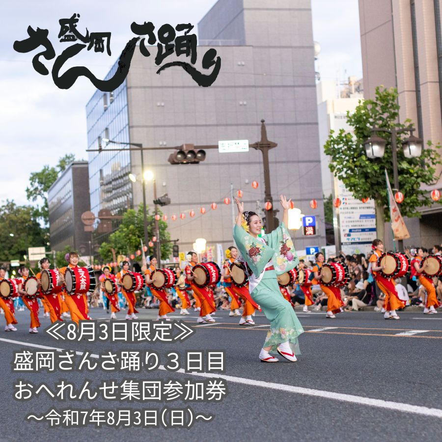 【ふるさと納税】【8月3日限定】 盛岡さんさ踊り3日目 おへれんせ集団参加券 　お届け：～2025年7月26日