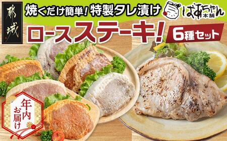 【年内お届け】観音池ポークロースステーキこだわり6種セット_MJ-1570-HNY_(都城市) 味噌 生姜焼き キムチ ゆず塩 黒ダレ 塩こうじ 豚ロース 都城産ブランドポーク おかず ポークステーキ