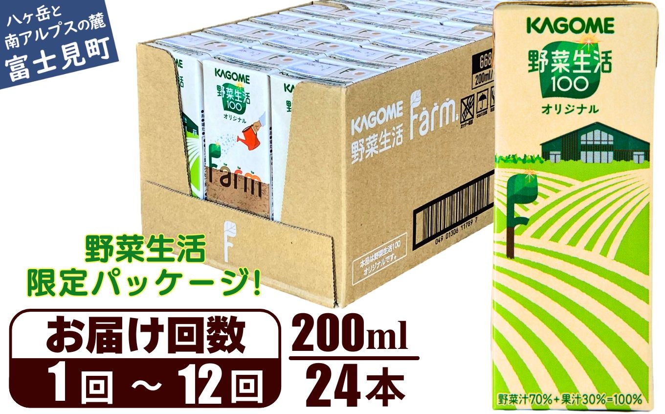 
                  【選べるお届け回数：1回～12回】 野菜生活ファーム限定パッケージ カゴメ 野菜生活100 オリジナル 200ml 24本 【 野菜ジュース 紙パック 定期便 1食分の野菜 砂糖不使用 オレンジ にんじん ニンジン 野菜生活 野菜生活オリジナル ジュース 飲料類 ドリンク 野菜ドリンク 備蓄 長期保存 防災 飲みもの かごめ kagome KAGOME 長野県 富士見町 】
                