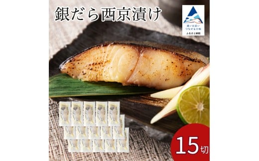 銀だら西京漬け 15切セット ※12/23までのお申込みで年内配送！ 西京焼き 魚 切り身 鱈 たら タラ 冷凍 石川県 小松市 【カネナカ食品工業】
